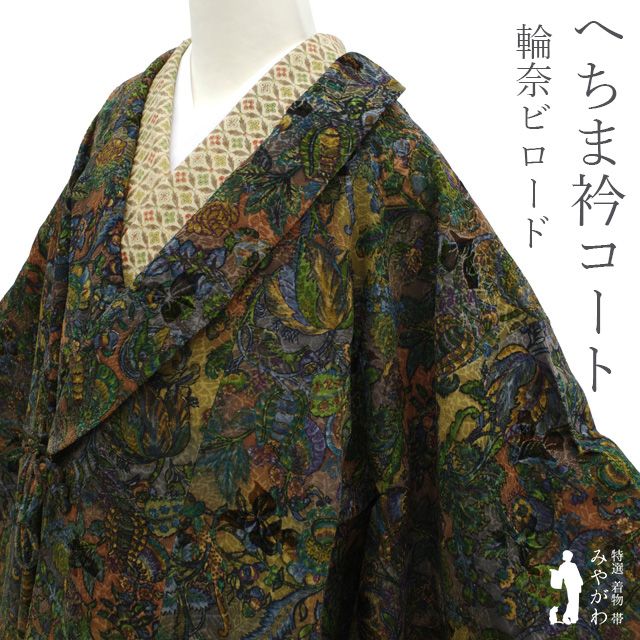 へちま衿 コート リサイクル 正絹 袷 輪奈ビロード 花更紗柄 春 秋 冬 上 カジュアル へちま衿コート 和装コート 輪奈織 ビロード 防寒 お洒落 仕立て上がり 身丈107 裄丈69 Ｌサイズ ハオリモノ みやがわ sb 16598