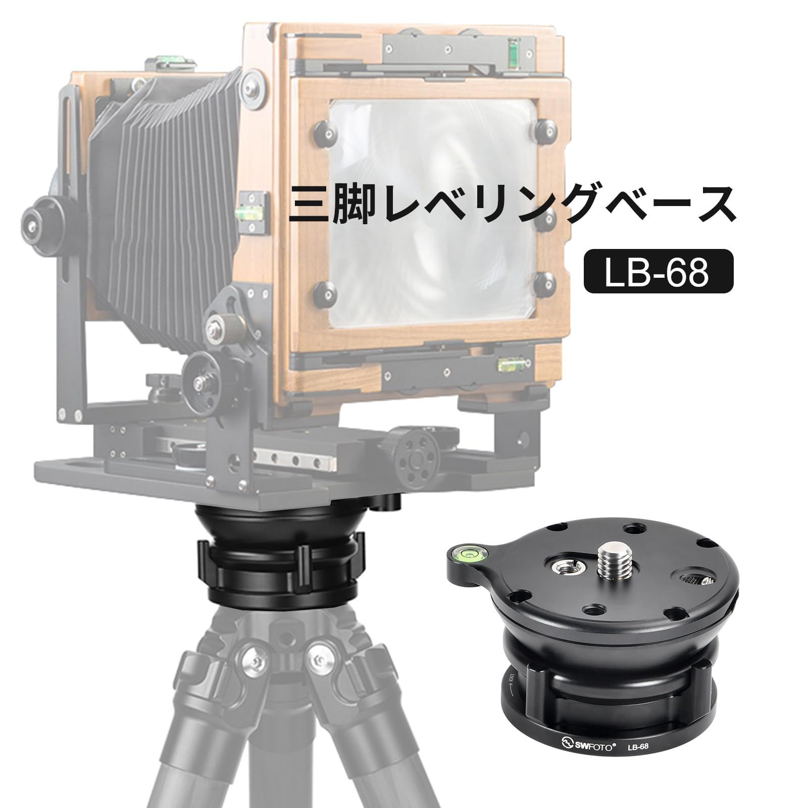SWFOTO LB-68 レベリングベース 低重心 雲台 アルミニウム合金製 最大負荷10KG