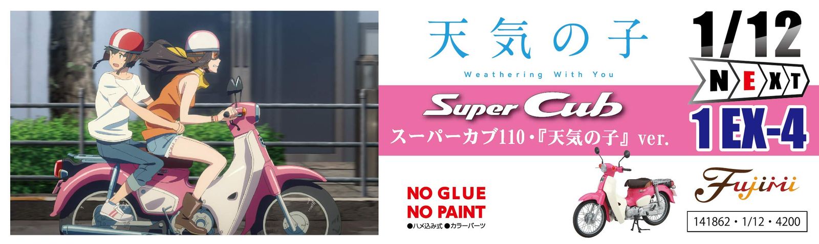 新品 フジミ模型 1/12 NEXTシリーズ No.1 EX-4 ホンダ スーパーカブ110・「天気の子」ver. 12NX-1 EX-4