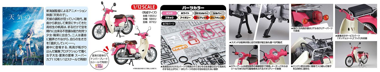 新品 フジミ模型 1/12 NEXTシリーズ No.1 EX-4 ホンダ スーパーカブ110・「天気の子」ver. 12NX-1 EX-4