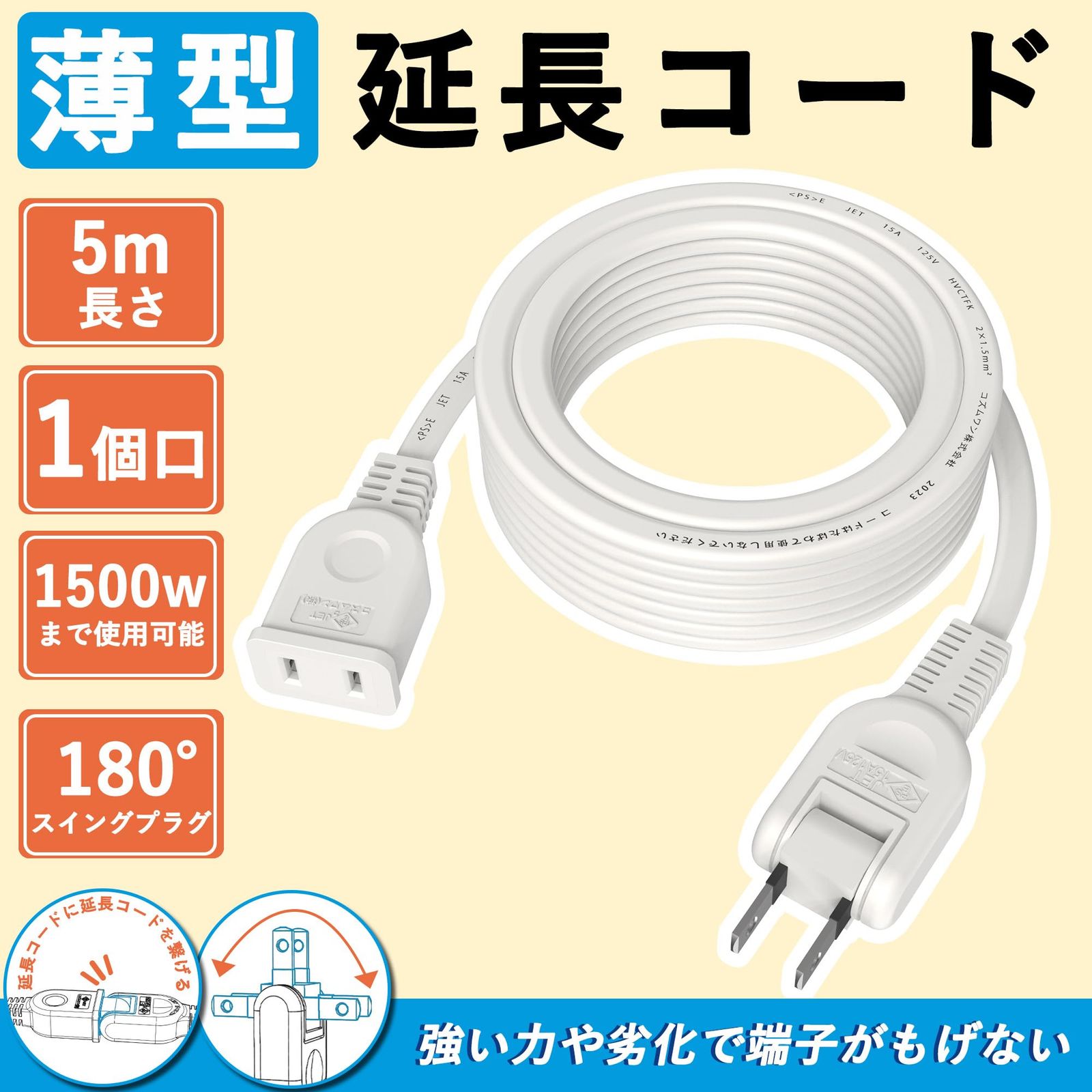 延長コード 5 m 1口 15 A 125 V 1500 W ホワイト 電源ケーブル コンセント 口 180度スイングプラグ 電源延長コード 5メートル 火災予防絶縁キャップ付き 電源タップ 電動工具 延長 耐寒 耐熱 柔軟性 耐久 すっきり 配