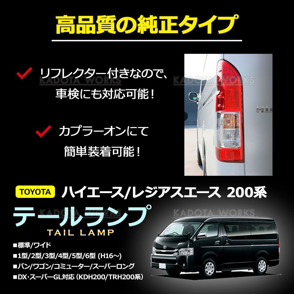 ハイエース 200系 テールランプ レンズ 純正タイプ 左右セット 配線付