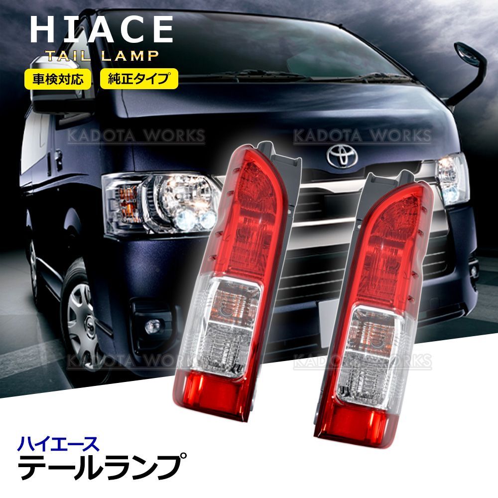 ハイエース 200系 テールランプ レンズ 純正タイプ 左右セット 配線付 4型タイプ レジアスエース 1型 2型 3型 4型 5型 6型 標準 ワイド テール リフレクター