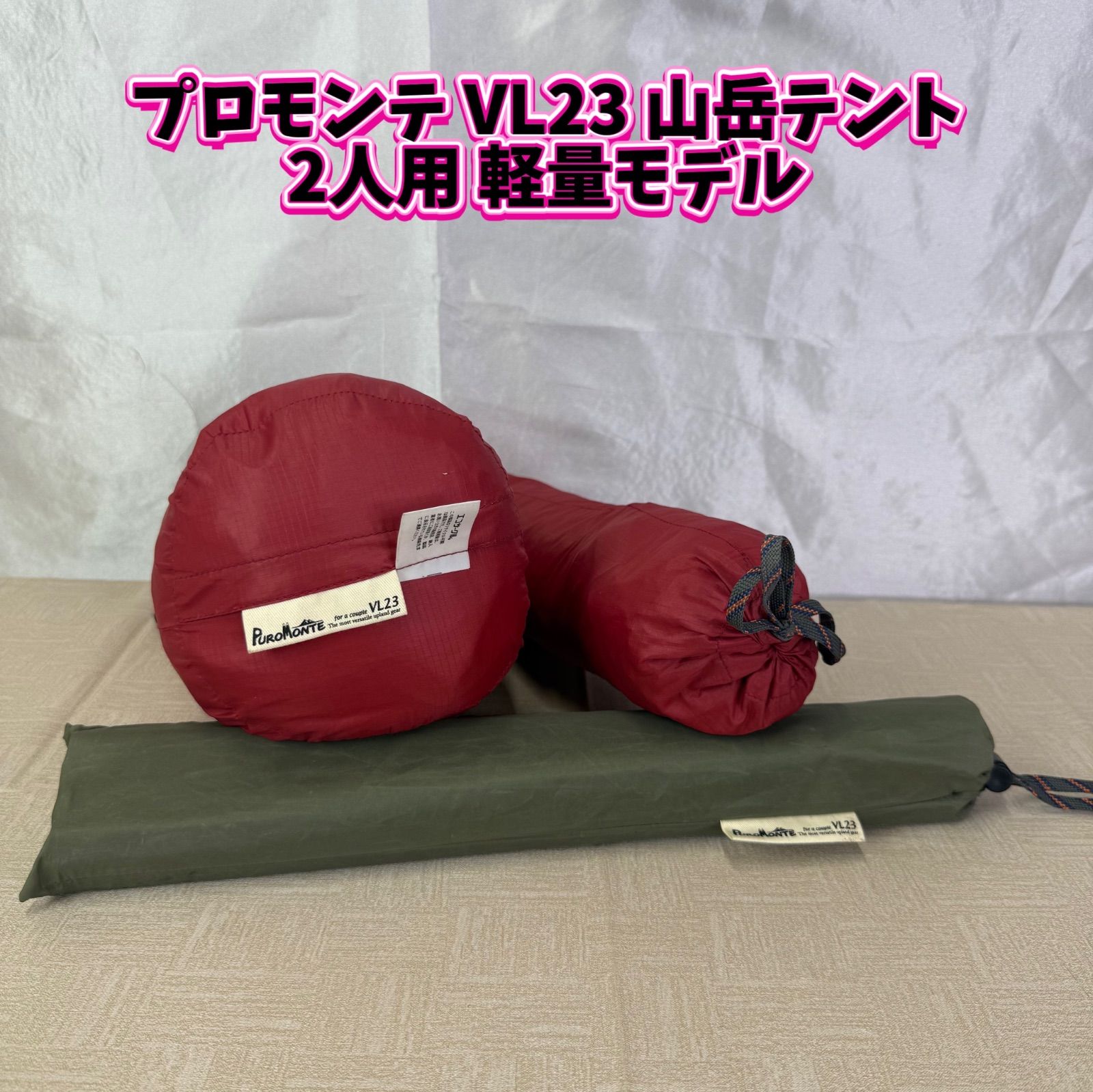 プロモンテ VL23 山岳テント 2人用 軽量モデル