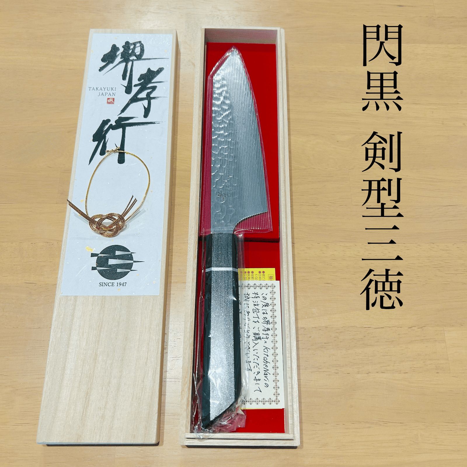 大 堺孝行 閃黒 ダマスカス33層 樫漆柄 剣型三徳160mm