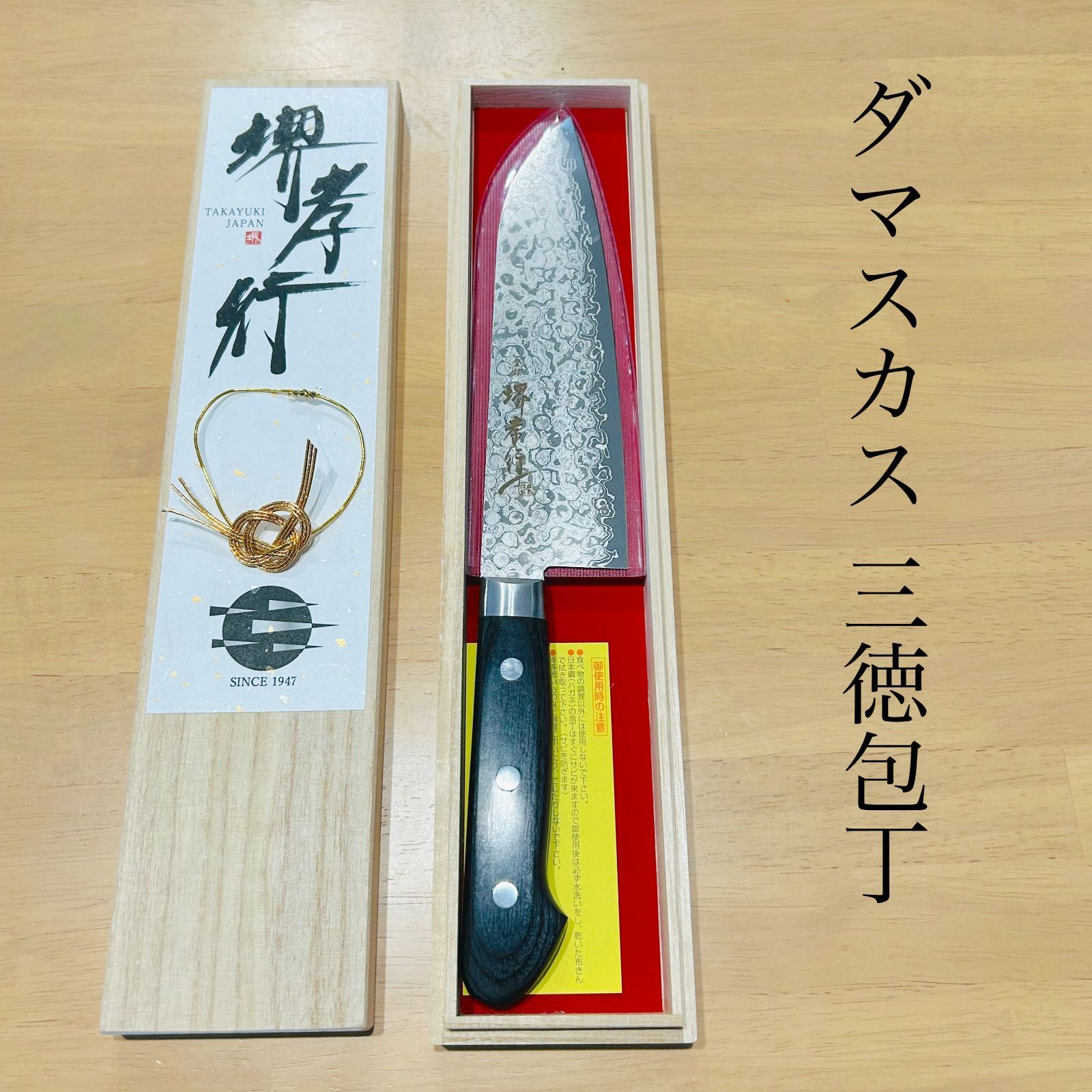 大 堺孝行 ダマスカス 三徳包丁 170mm 45層 AUS10 鏡面加工