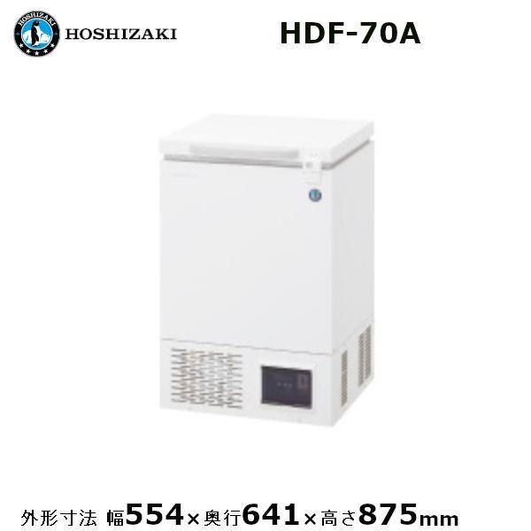 ホシザキ 業務用超低温冷凍庫 ディープフリーザー HDF 70 A 鋼板 単相100 V 幅554 奥行641 高さ875 mm 超低温 50℃～ 60℃ L 冷凍ストッカー