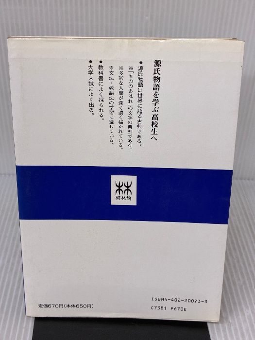 源氏物語 要点セミナー 新興出版社啓林館 秋山虔