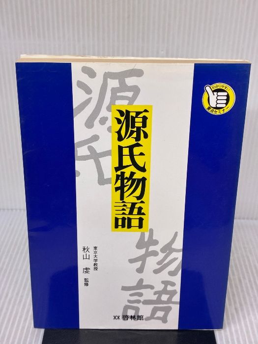 源氏物語 要点セミナー 新興出版社啓林館 秋山虔