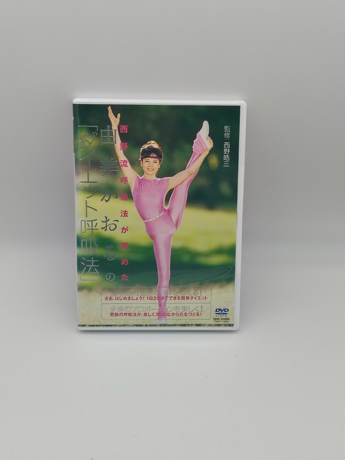 西野流呼吸法が究めた 由美かおるの ダイエット呼吸法 DVD