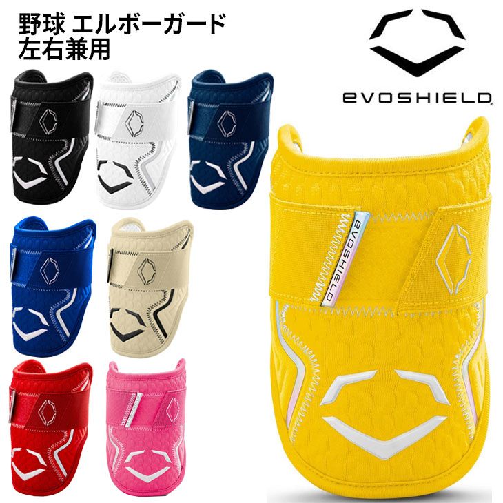 エボシールド 野球 エルボーガード 打者 左右兼用 EVOSHIELD カスタムフィット 右打者 左打者 バッター 防具 肘 プロテクター ひじ当て 硬式野球 軟式野球 ベースボール ソフトボール エヴォシールド 野球用品 WB57260 返品不可