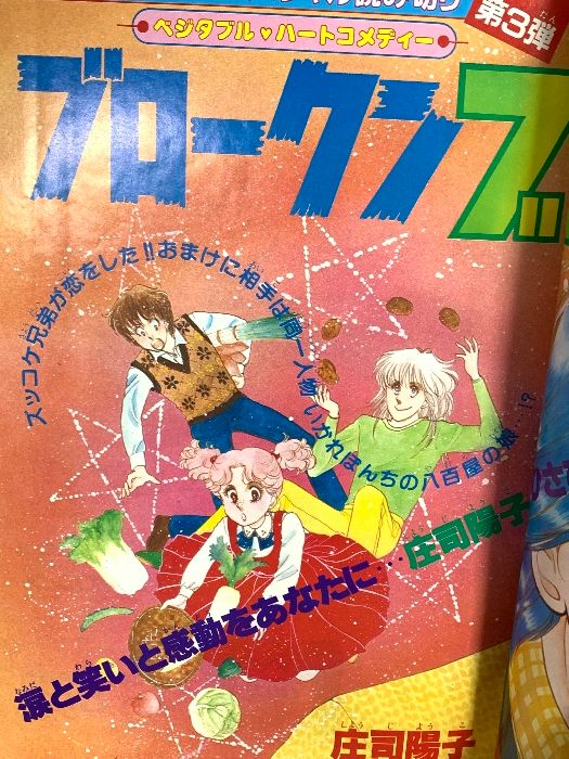 70 週刊少女フレンド 昭和57年1月20日 No.3 新春特大号 庄司陽子 西