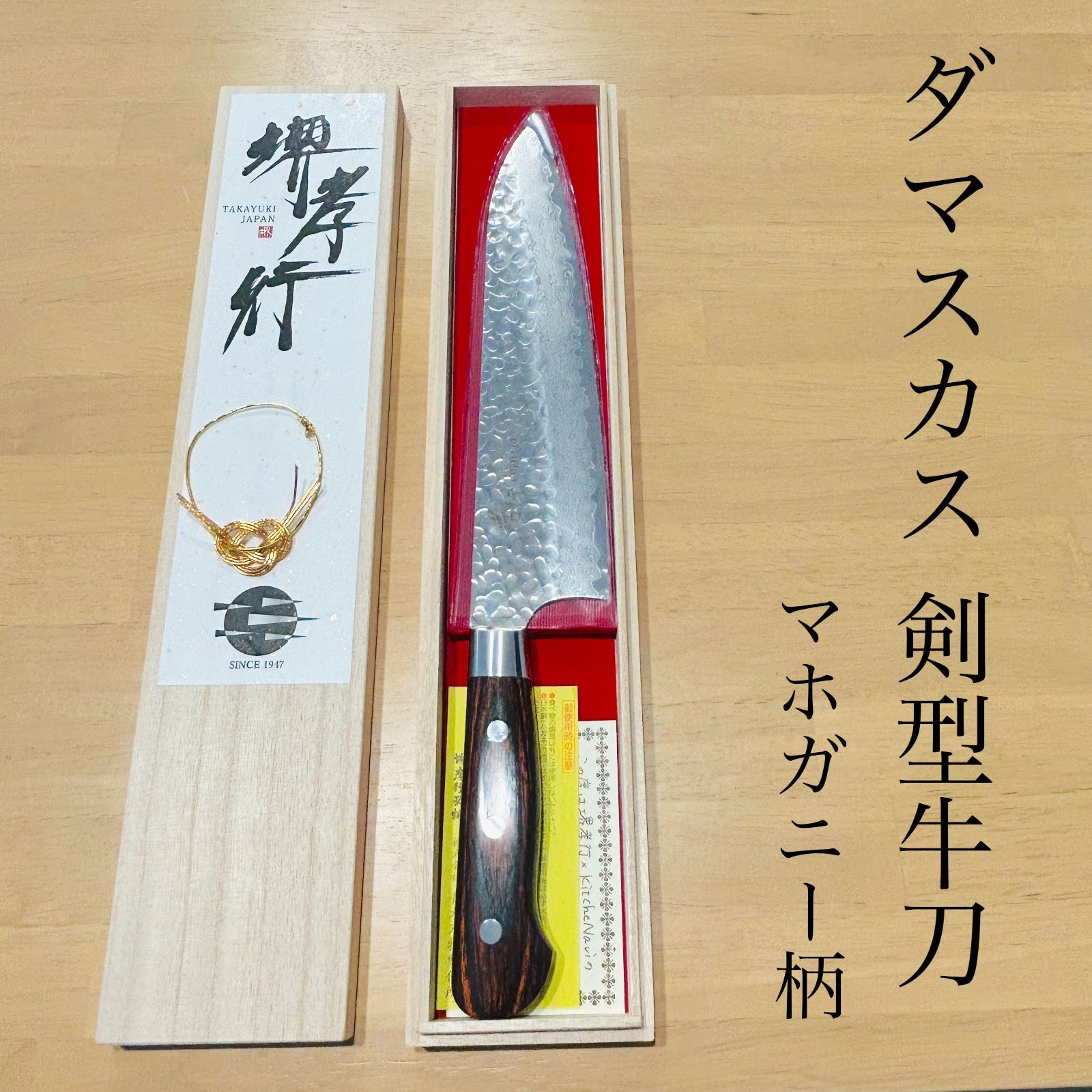 大 堺孝行 牛刀包丁 210ｍｍ マホガニー柄