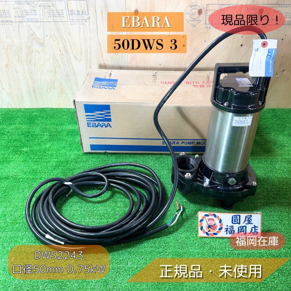 EBARA 50 DWS 3 2243 汚水 雑排水用水中ポンプ 口径50 mm 0.75 kW 60 Hz 三相 樹脂製 セミボルテックス 開封 アウトレット
