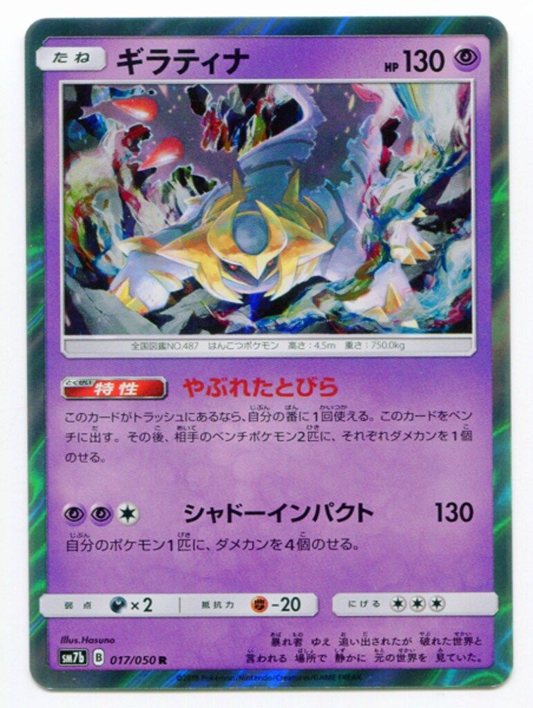 ギラティナ R SM7b フェアリーライズ 017/050 SM【フェアリーライズ】 017/050 ギラティナ(R) SM7b - メルカリ