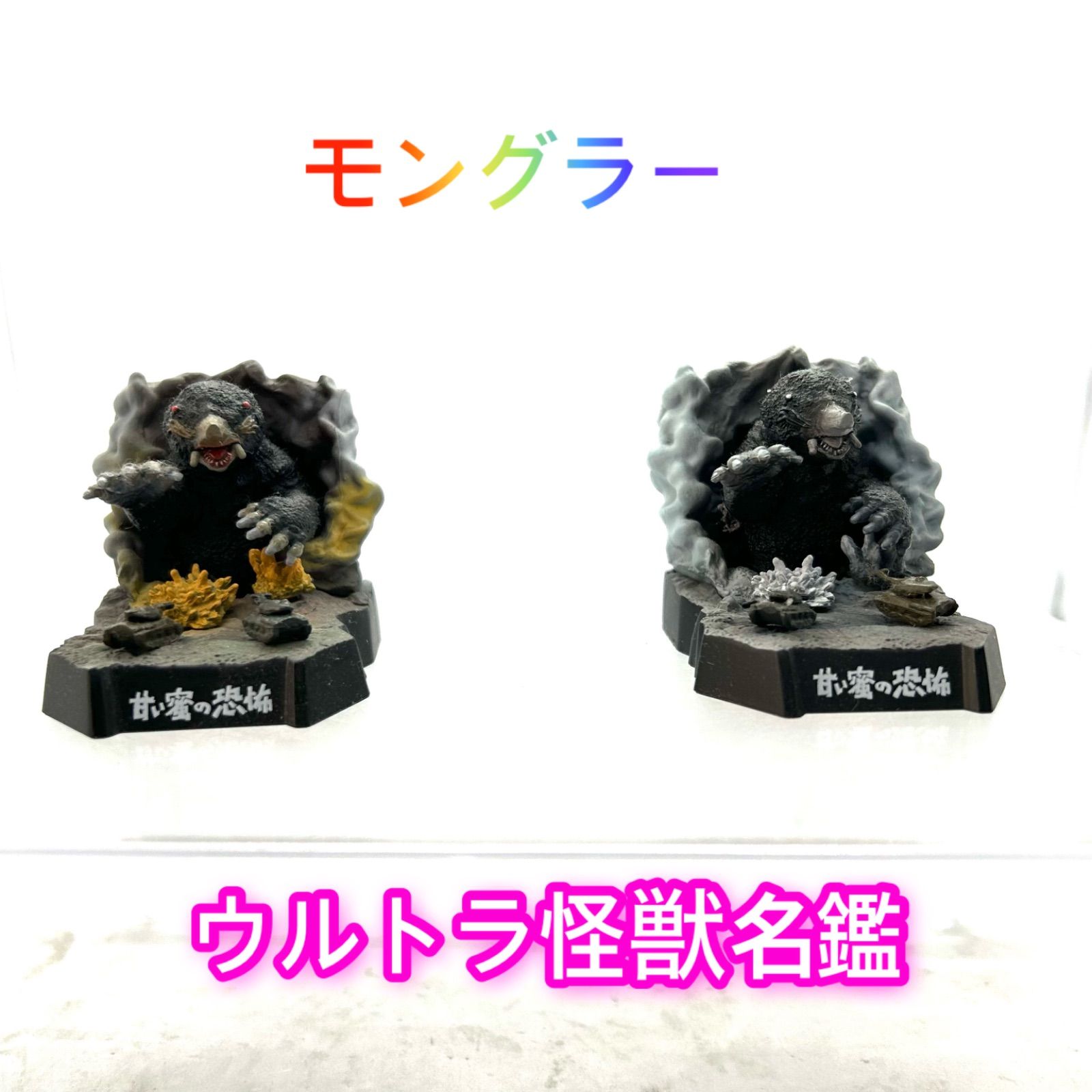 ウルトラ怪獣名鑑 ウルトラQシークレット モングラー モノクロ-