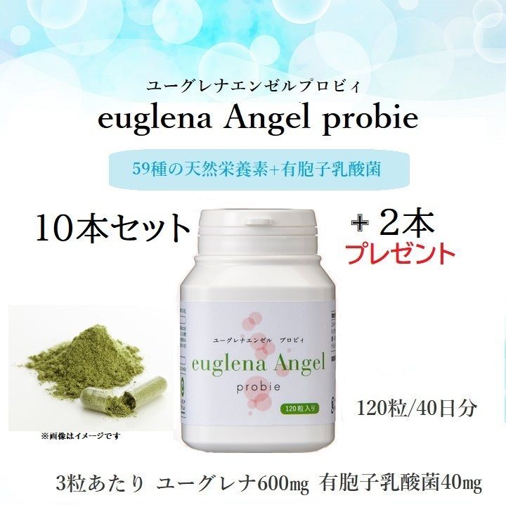 ユーグレナ エンゼル プロビィ 120粒入 10本セット 2本プレゼント ユーグレナ みどりむし サプリメント 賞味期限 2027 05 20