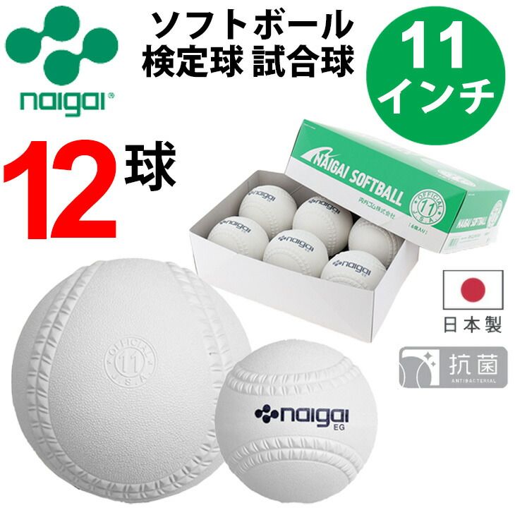 ナイガイ NAIGAI ソフトボール 11インチ 旧2号球 12球 2箱 ジュニア 小学生用 ゴムソフトボール 検定球 公認球 試合球 抗菌 内外 新意匠ナイガイソフトボール 検定11インチ ソフトボール用品 nai-Kounin11-12ko