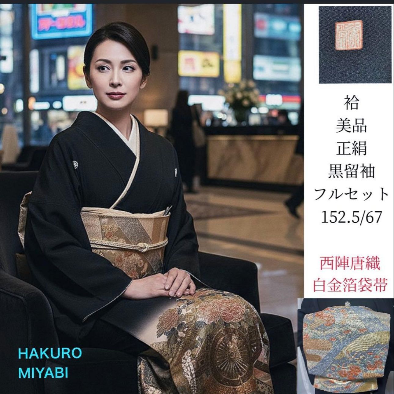 未使用近い 美品 袷 正絹 作家 金箔 黒留袖 フルセット 西陣唐織最高級