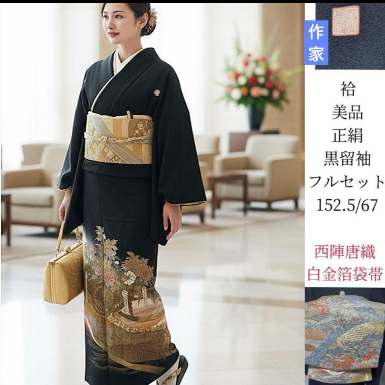 未使用近い 美品 袷 正絹 作家 金箔 黒留袖 フルセット 西陣唐織最高級