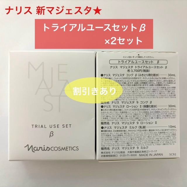 お値下げ！ナリス マジェスタ トライアルセット ナリス化粧品