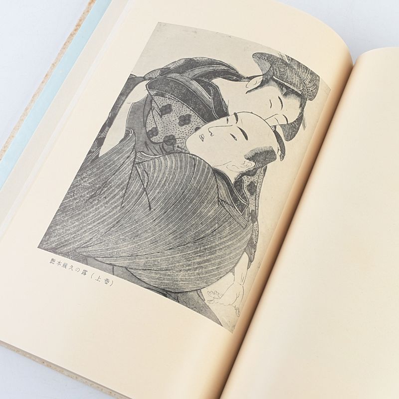 ◇日本浮世絵大集第二巻『秘版 歌麿』 昭和28年発行 歌麿研究会◇ ◇日本浮世絵大集第二巻『秘版 歌麿』 昭和28年発行 歌麿