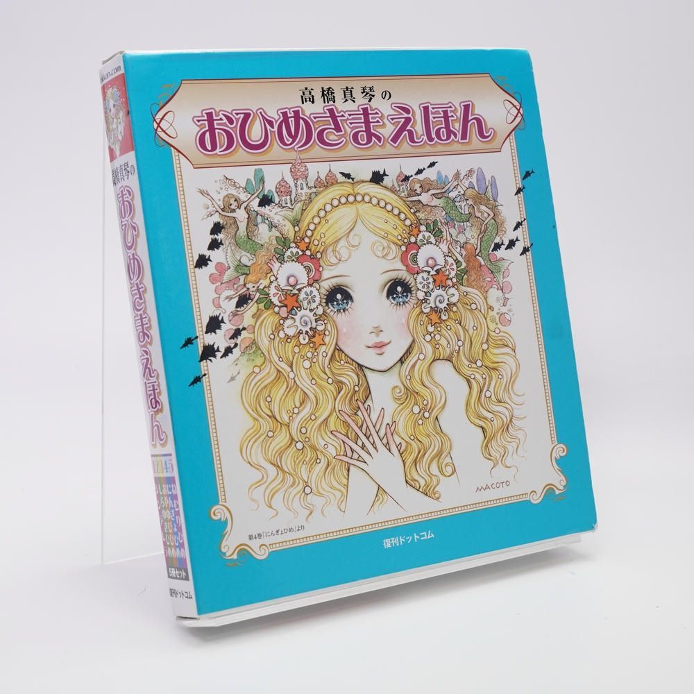 おひめさまえほん 高橋真琴 全5巻 復刊ドットコム 美品 Amazon.co.jp: おひめさまえほん 全5冊セット (Fukkan.com) : 高橋