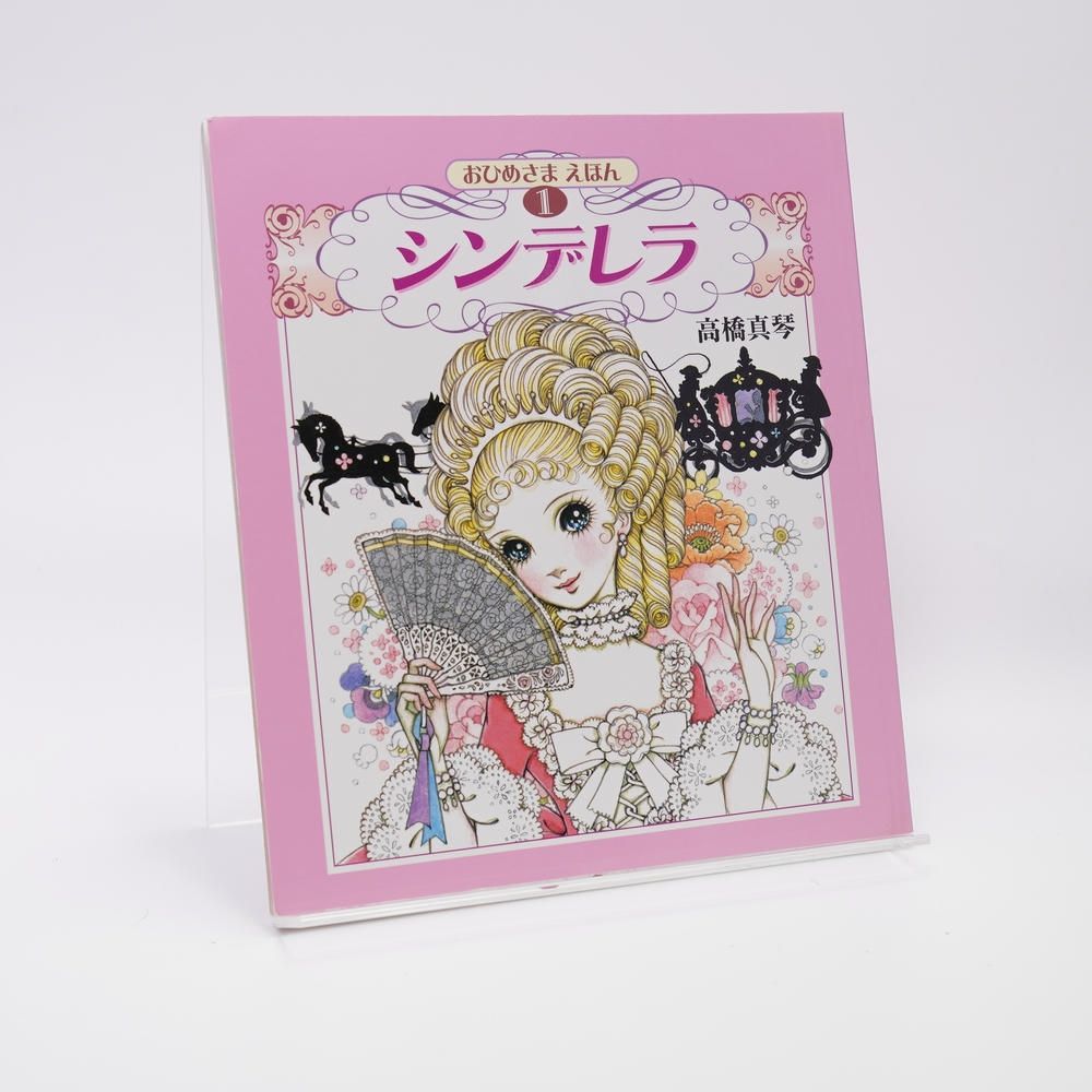 おひめさまえほん 全5冊セット 高橋真琴 2010年 復刊ドットコム - メルカリ