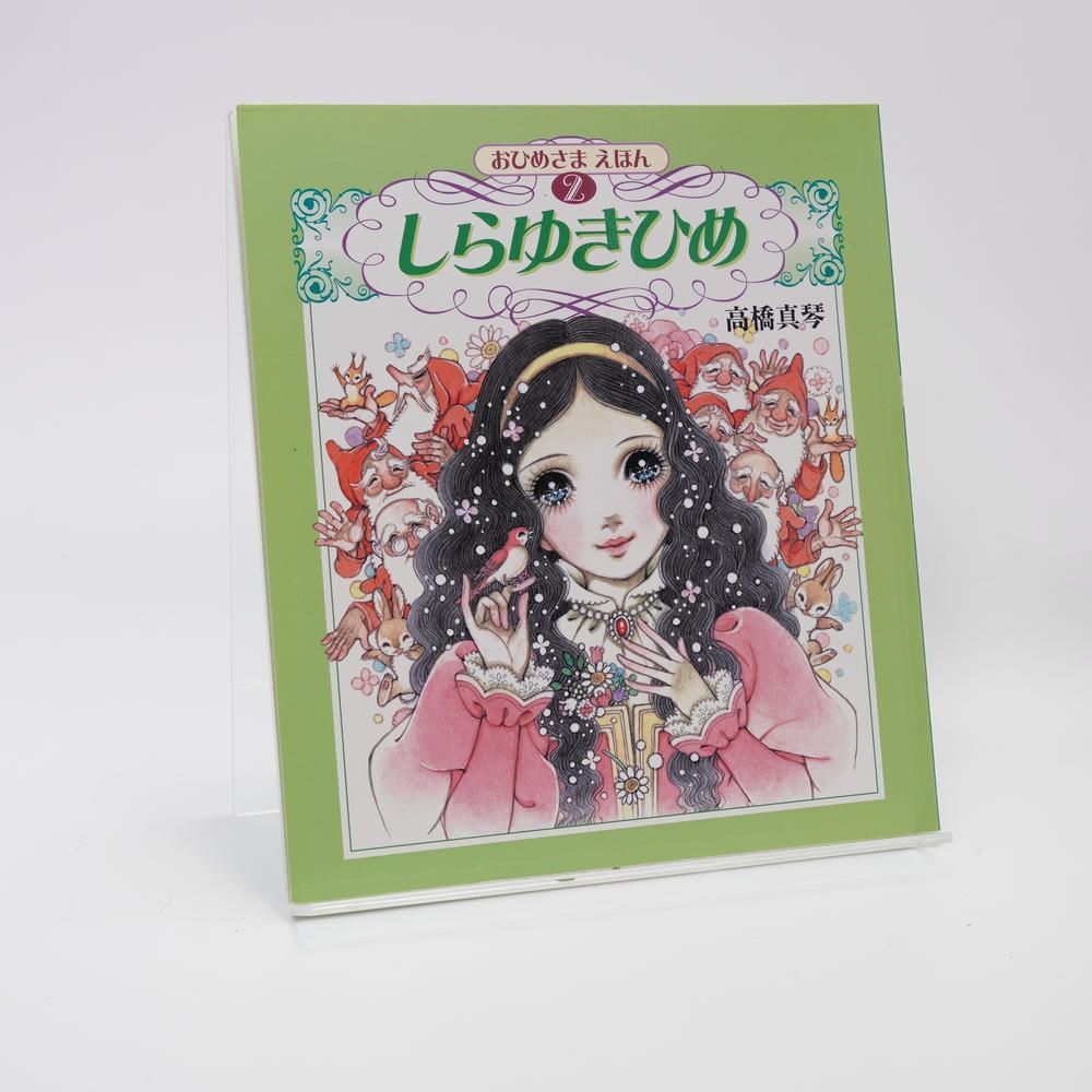 おひめさまえほん(全5冊) おひめさまえほん全5冊セット | 高橋 真琴,高橋 真琴 | 3件のレビュー