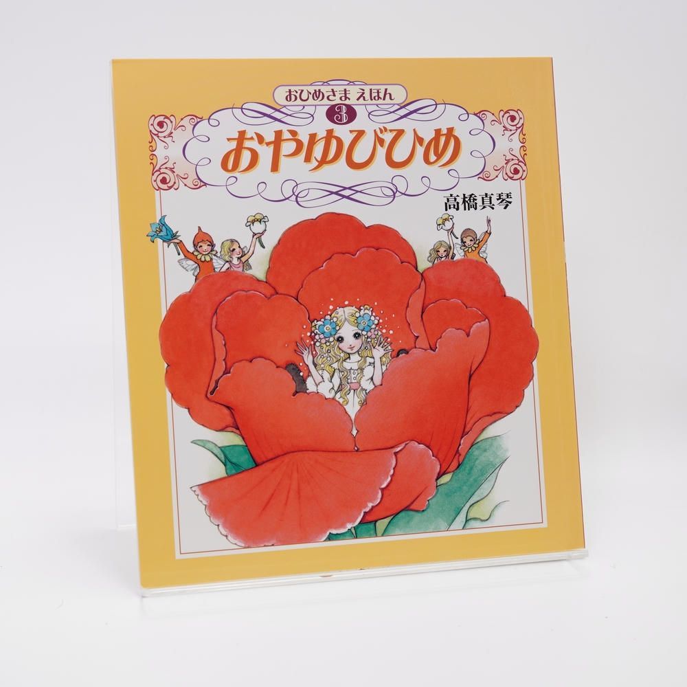 おひめさまえほん 全5冊セット 高橋真琴 2010年 復刊ドットコム - メルカリ