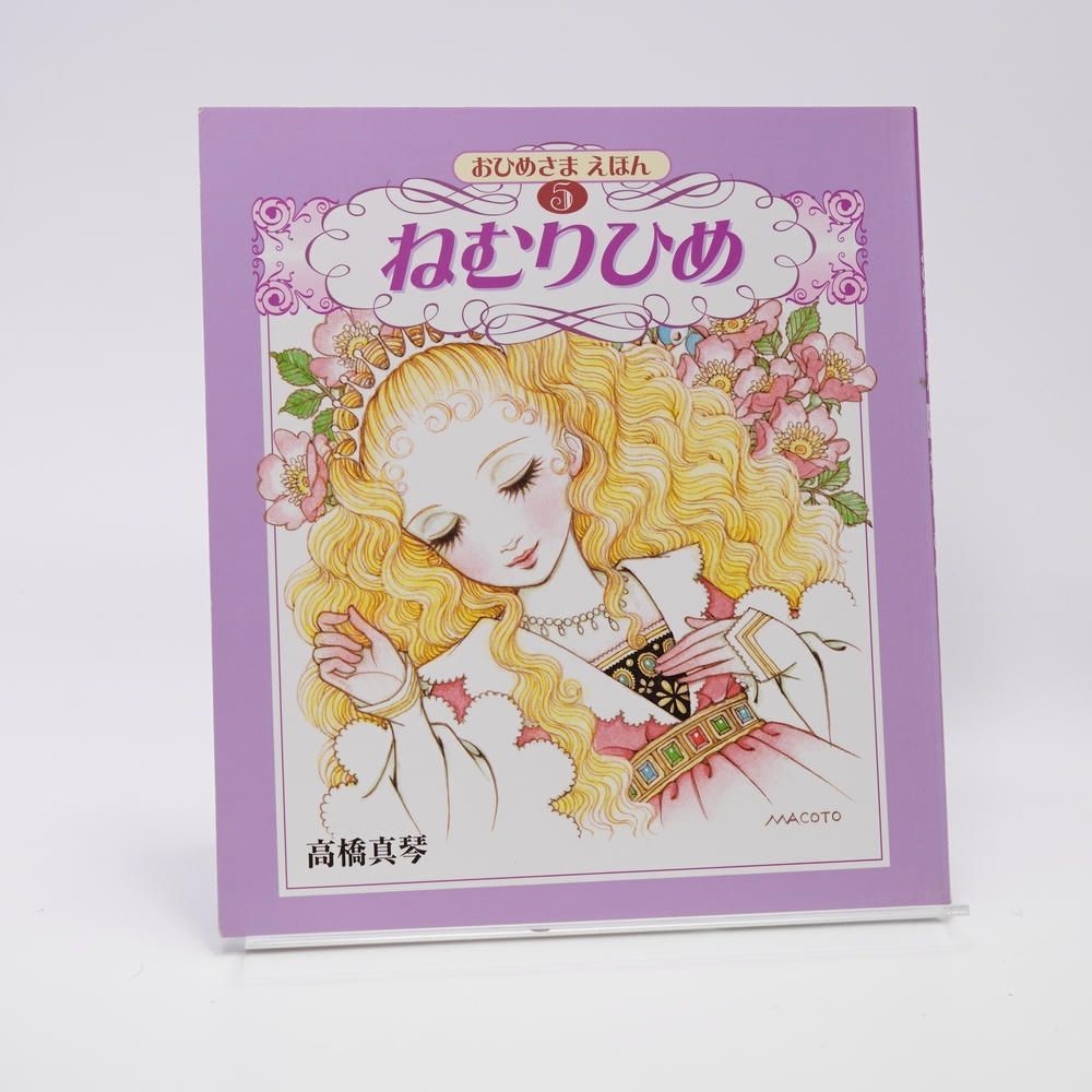 おひめさまえほん 全5冊セット 高橋真琴 2010年 復刊ドットコム - メルカリ