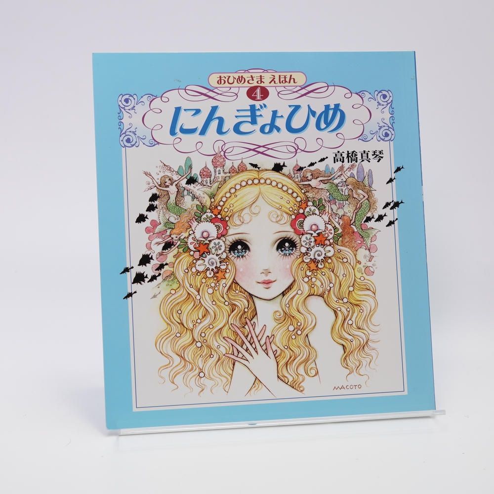 おひめさまえほん 全5冊セット 高橋真琴 2010年 復刊ドットコム - メルカリ