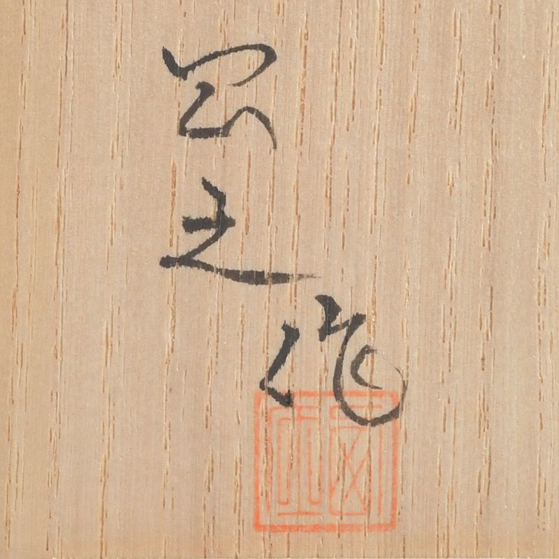 飛騨一位一刀彫 西村公之作 松ぼっくり香合 共箱 C S224 - メルカリ