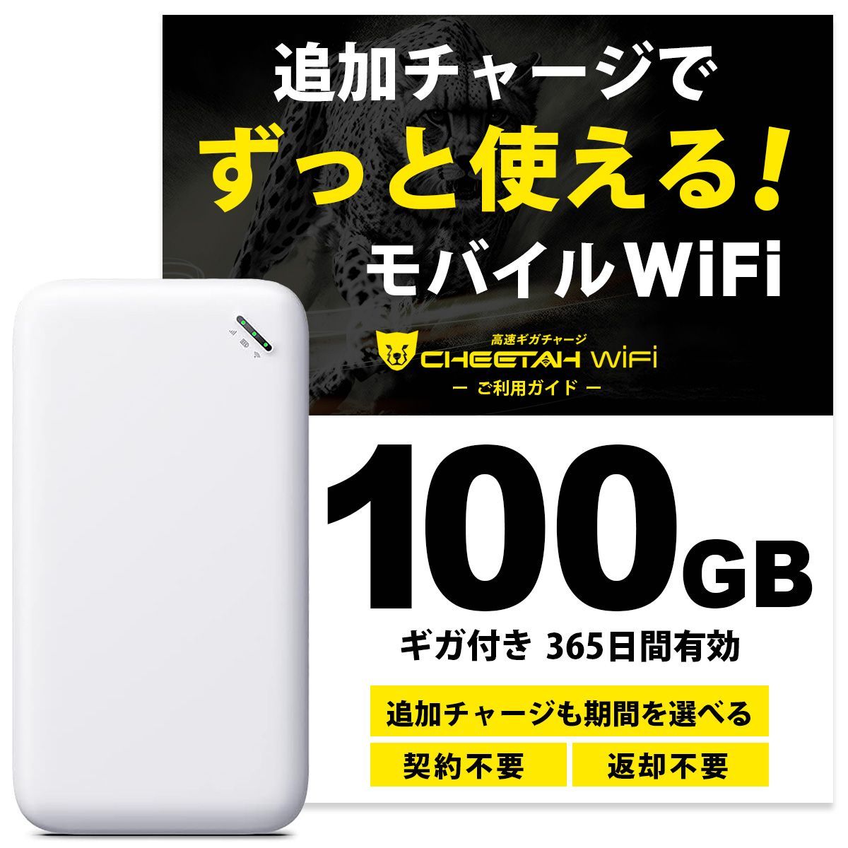 電源オンですぐに使える 100GB付モバイルルーター CHEETAH WiFi U20 チーターワイファイ モバイル ポケット Wi-Fi ルーター 月額料なし 契約不要 海外でもそのまま使える 追加ギガ リチャージ ギガセット済 車内 Wi-Fiにも