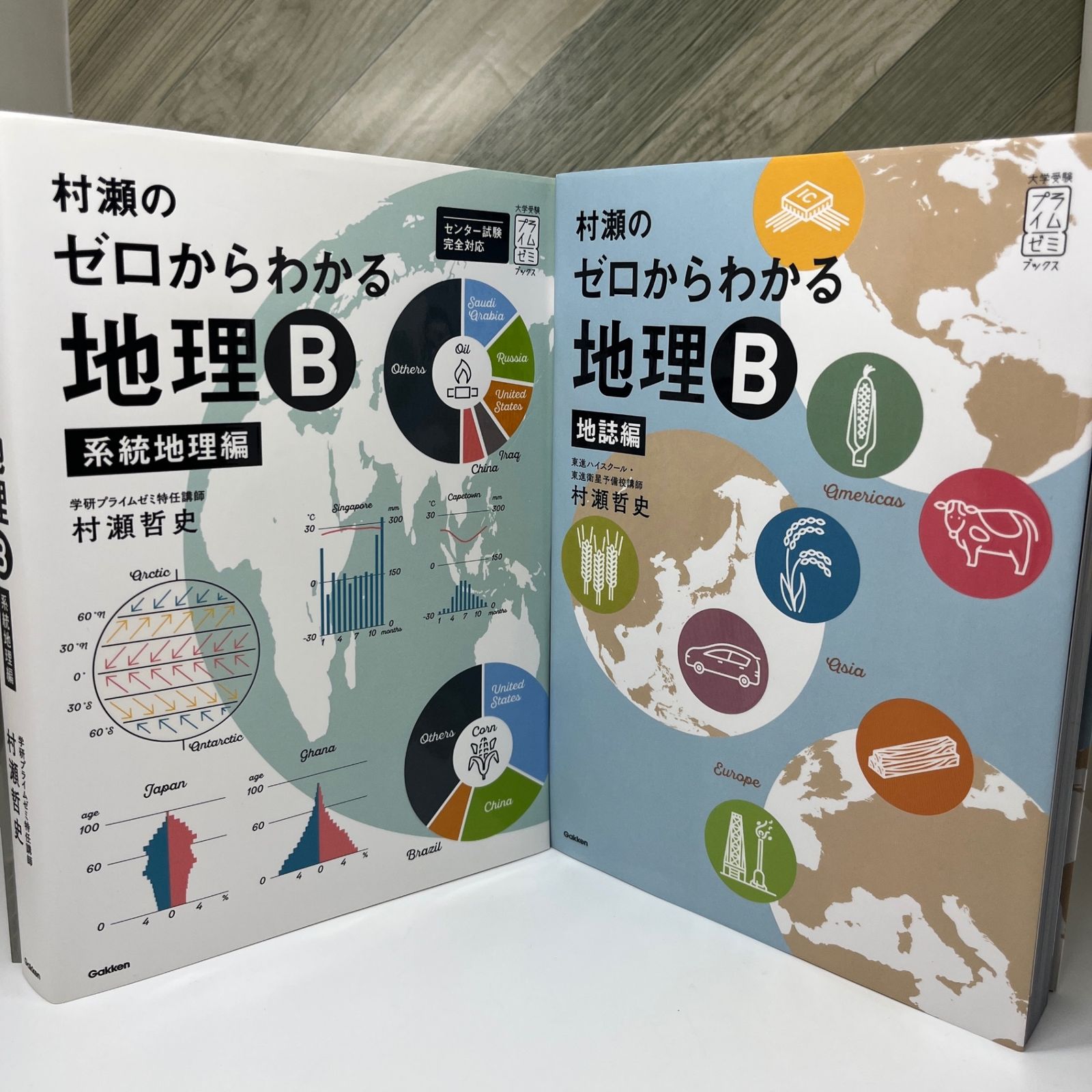 No.188 村瀬のゼロからわかる地理B 地誌編 系統地理編 2冊セット 書込み無し