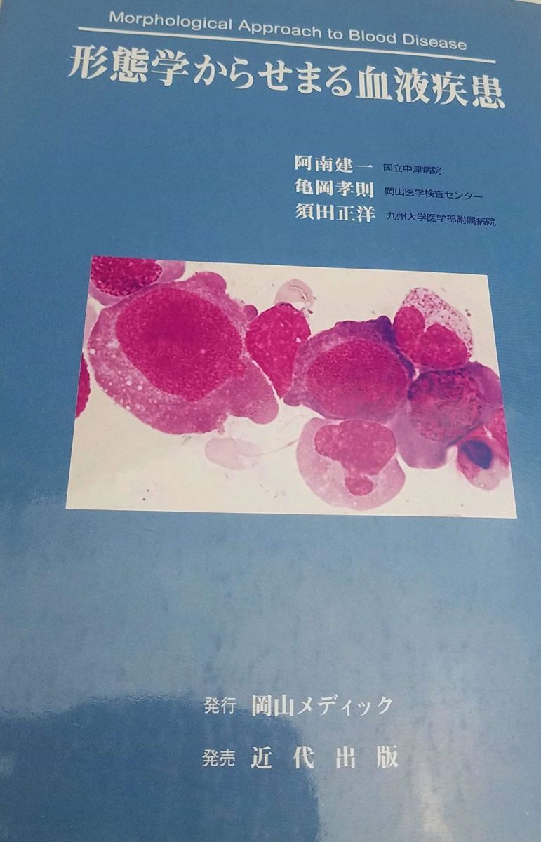 形態学からせまる血液疾患 建一 阿南 正洋 須田 孝則 亀岡