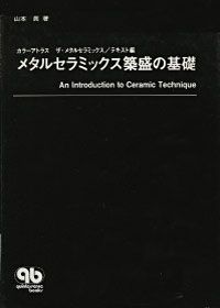 メタルセラミックス築盛の基礎- アトラス 山本真