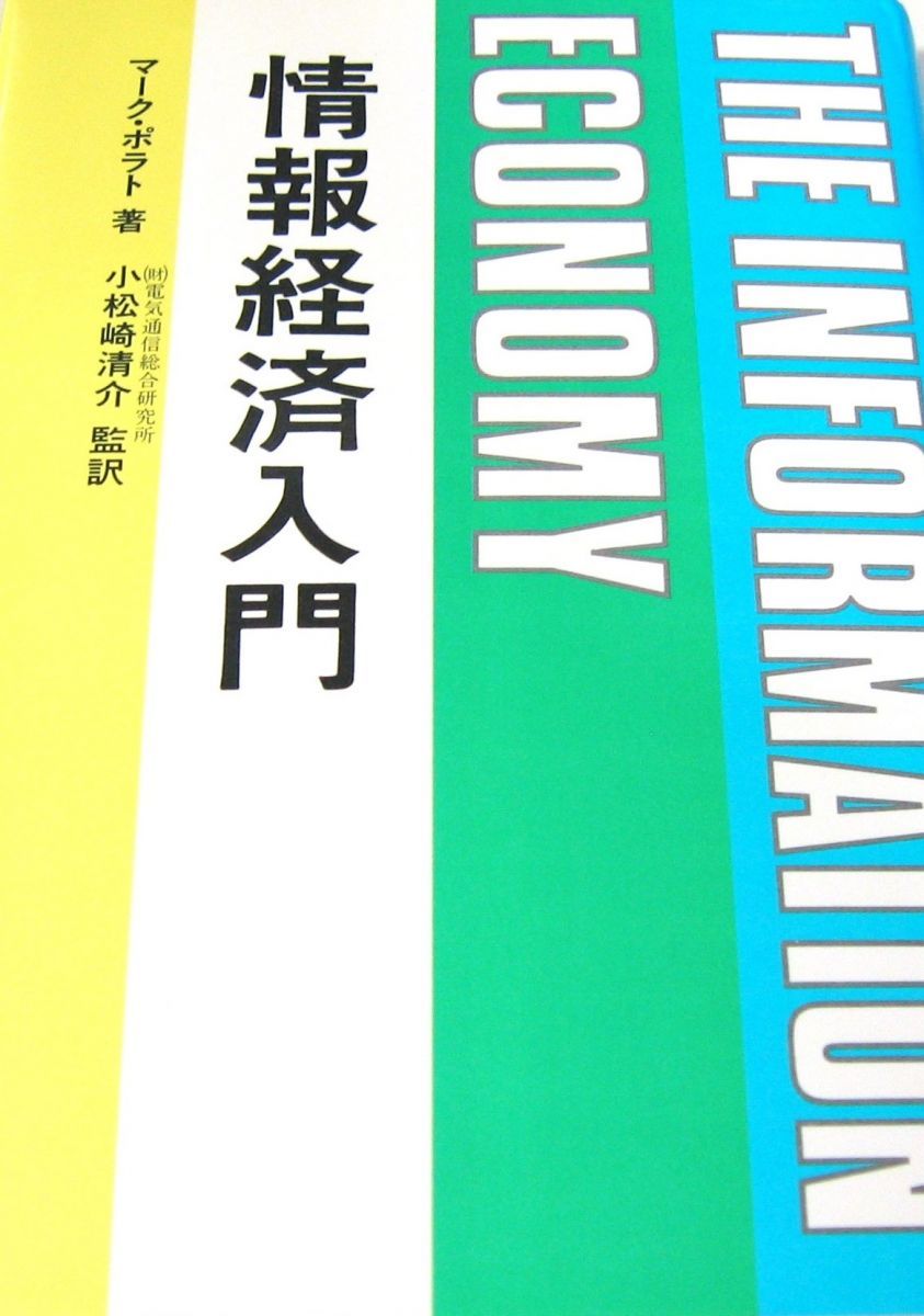 情報経済入門 マーク ポラト 小松崎 清介
