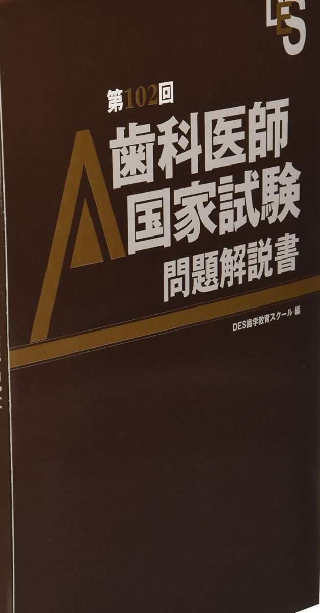 歯科医師国家試験問題解説書 第102回(3冊セット) DES歯学教育スクール