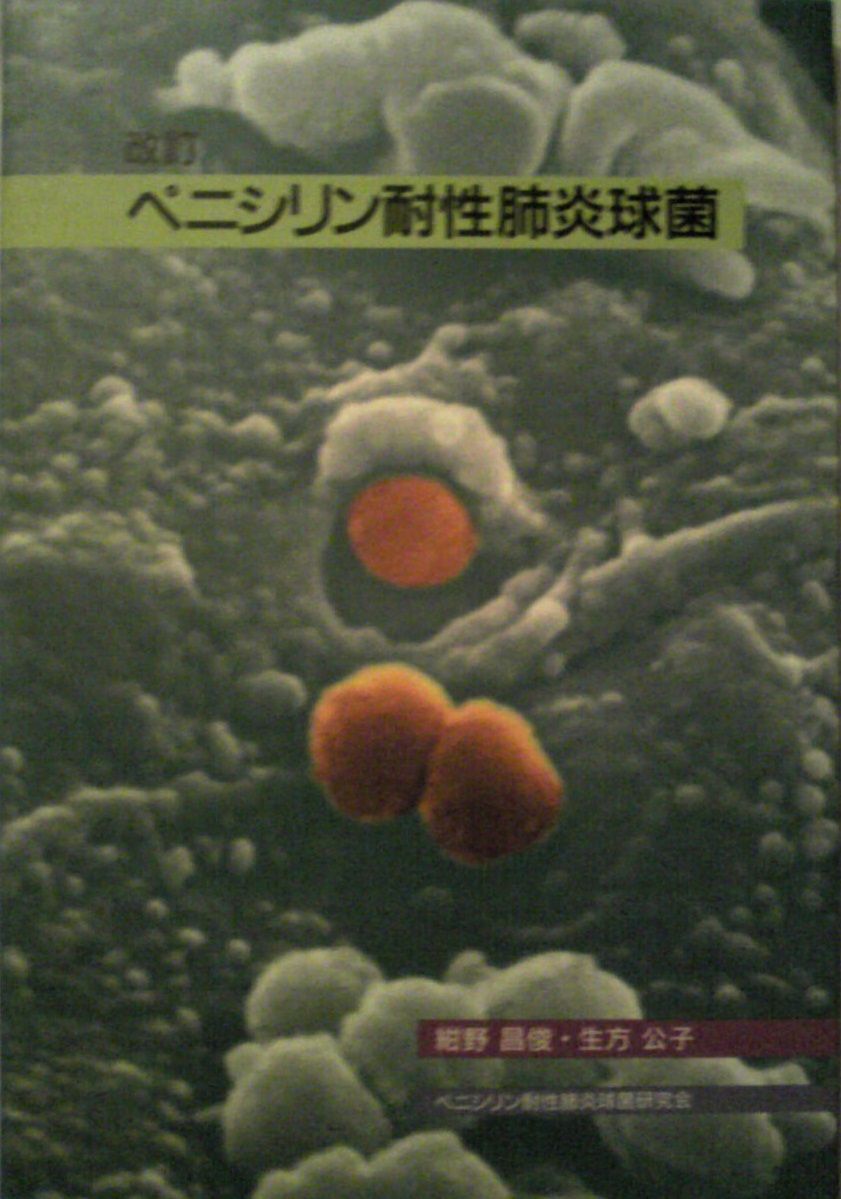 ペニシリン耐性肺炎球菌 [単行本（ソフトカバー）] 紺野昌俊; 生方公子 ペニシリン耐性肺炎球菌 [単行本（ソフトカバー）] 紺野昌俊; 生方公子