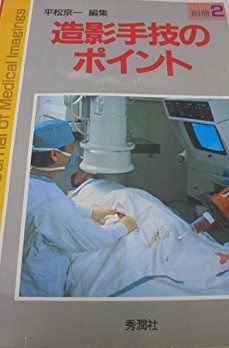 造影手技のポイント 画像診断別冊 平松京一