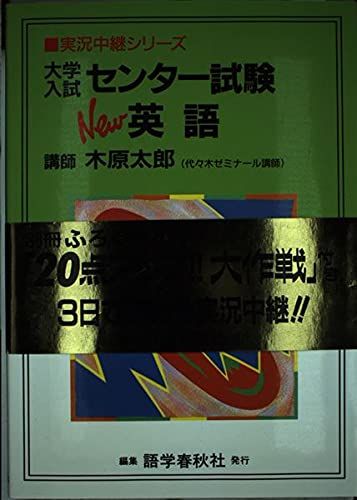 木原太郎　大学入試センター試験 英語 新課程版 大学入試センター試験New英語 (実況中継シリーズ) 木原 太郎 - メルカリ