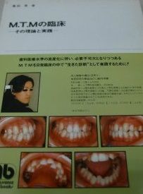 M.T.Mの臨床-その理論と実践 Quintessence books 亀田 晃