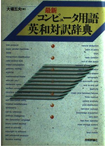 最新 コンピュータ用語英和対訳辞典 大場 五夫
