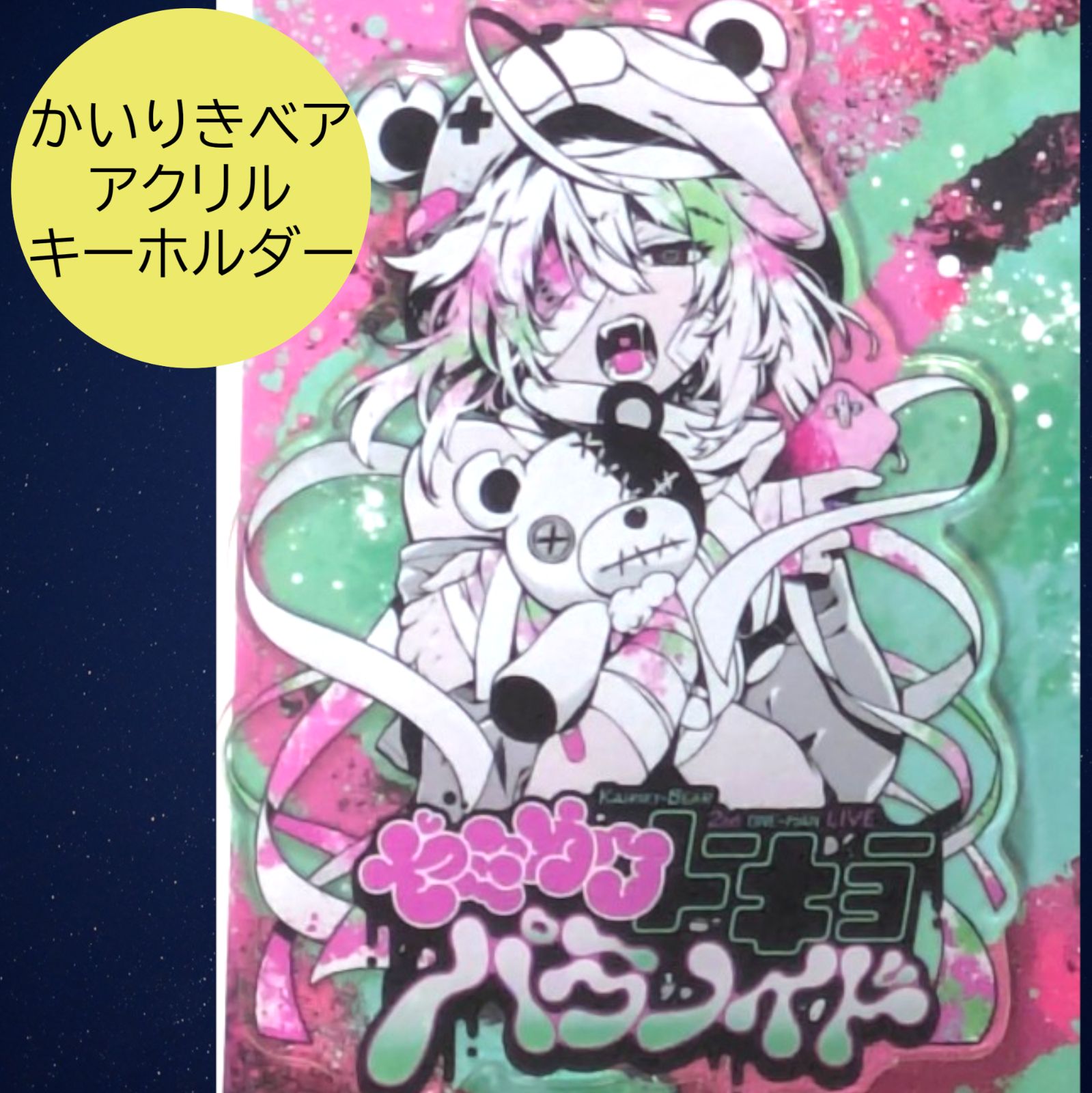 送料無料 24時間以内発送 新品 かいりきベア アクリルキーホルダー
