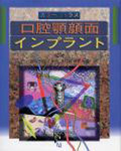 カラーアトラス・口腔顎顔面インプラント [単行本] 飯塚忠彦 - メルカリ