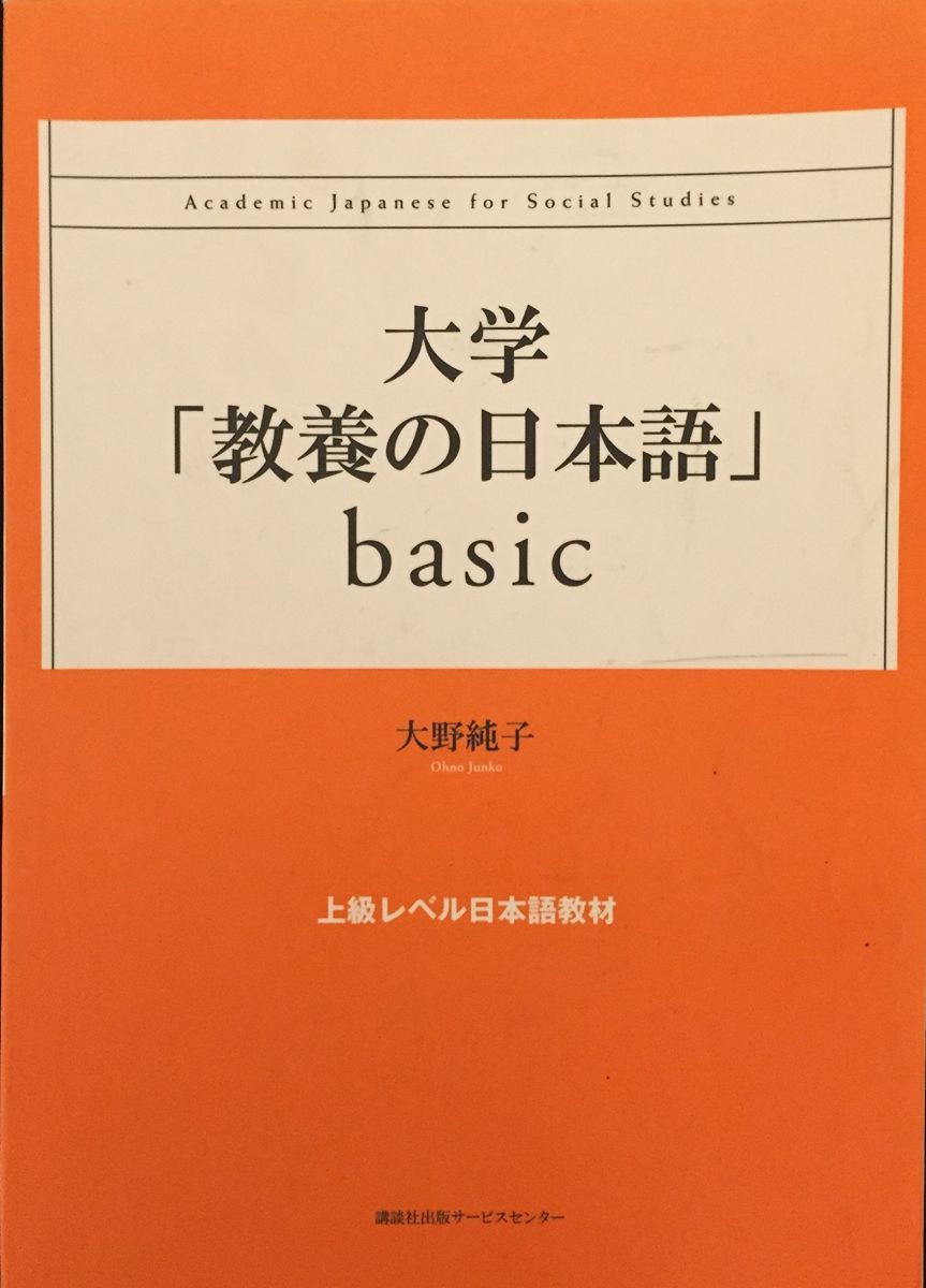 大学 教科書 大学「教養の日本語」: 上級レベル日本語教材 (basic) 大野純子 - メルカリ