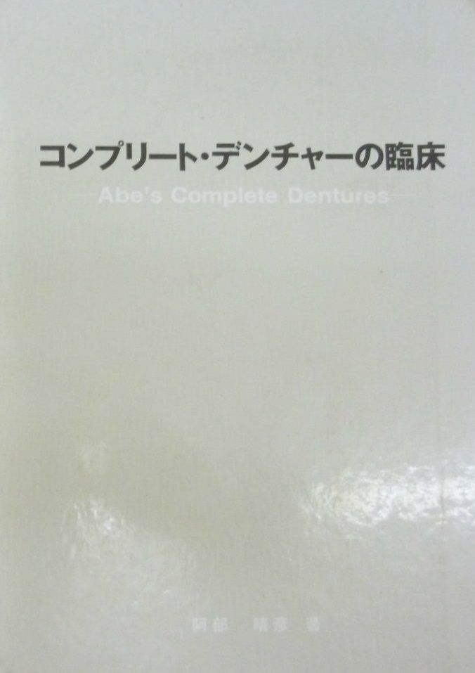 コンプリート デンチャーの臨床 阿部 晴彦