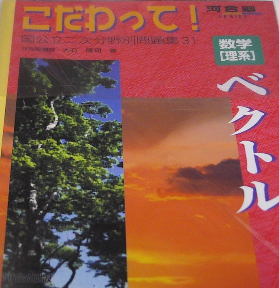 数学理系 ベクトル 河合塾シリーズ 大石 隆司