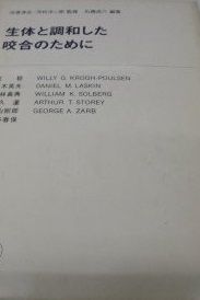 生体と調和した咬合のために Quintessence books 石橋 成六